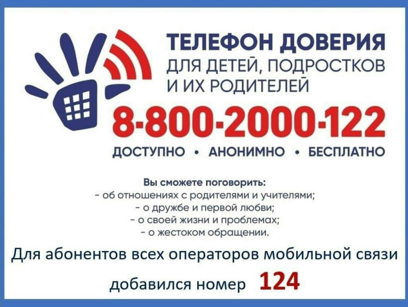 Телефон доверия